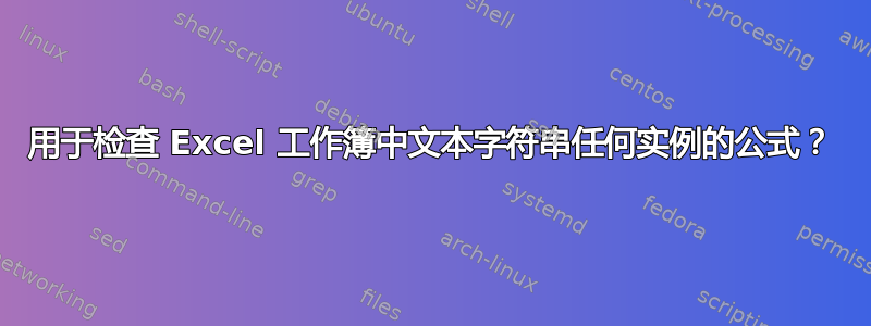 用于检查 Excel 工作簿中文本字符串任何实例的公式？