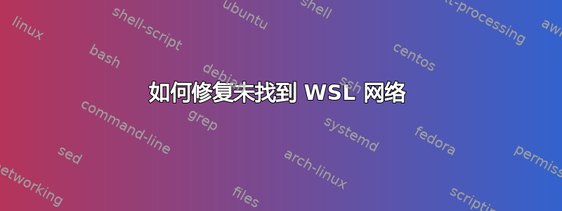 如何修复未找到 WSL 网络