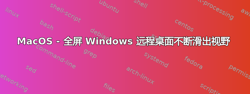 MacOS - 全屏 Windows 远程桌面不断滑出视野