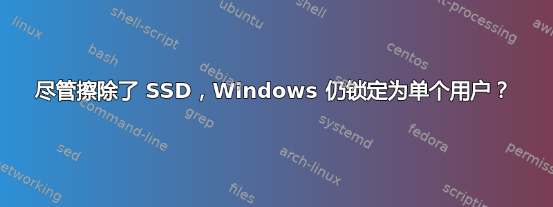 尽管擦除了 SSD，Windows 仍锁定为单个用户？