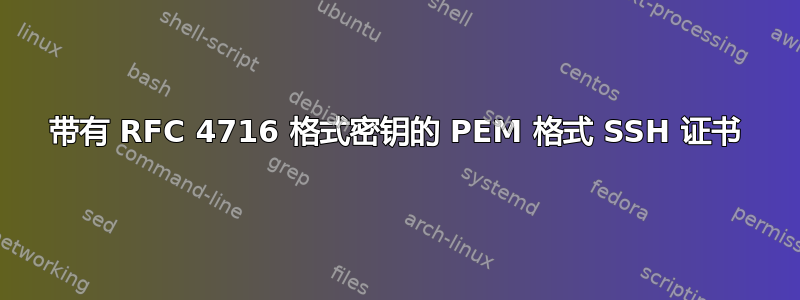 带有 RFC 4716 格式密钥的 PEM 格式 SSH 证书