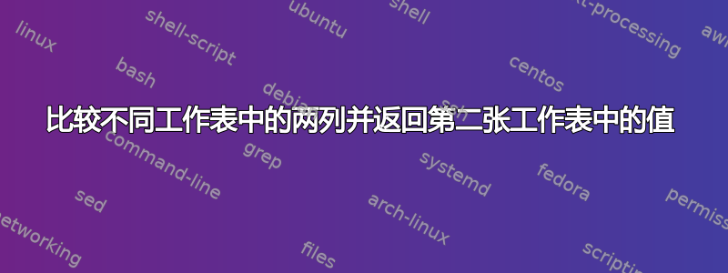 比较不同工作表中的两列并返回第二张工作表中的值