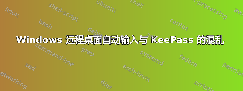 Windows 远程桌面自动输入与 KeePass 的混乱