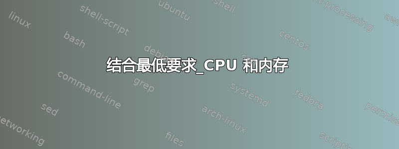 结合最低要求_CPU 和内存