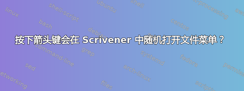 按下箭头键会在 Scrivener 中随机打开文件菜单？