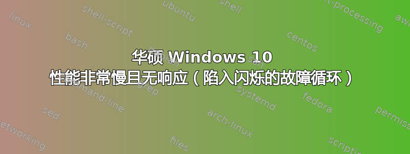 华硕 Windows 10 性能非常慢且无响应（陷入闪烁的故障循环）