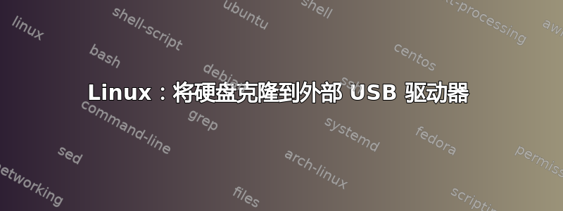 Linux：将硬盘克隆到外部 USB 驱动器