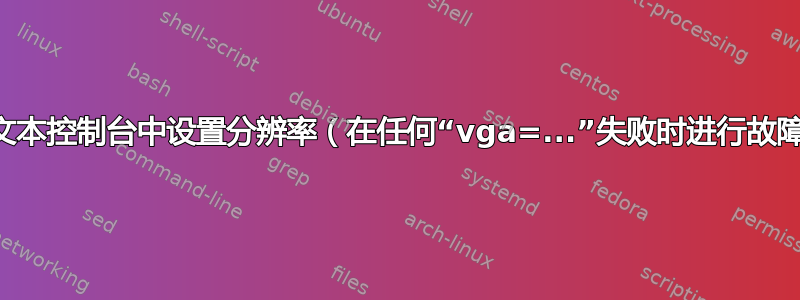 如何在文本控制台中设置分辨率（在任何“vga=...”失败时进行故障排除）