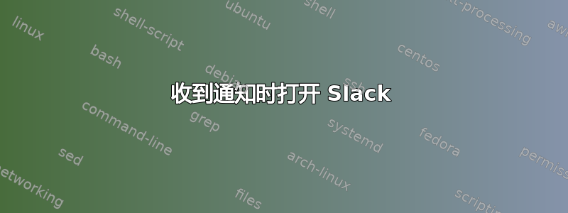 收到通知时打开 Slack