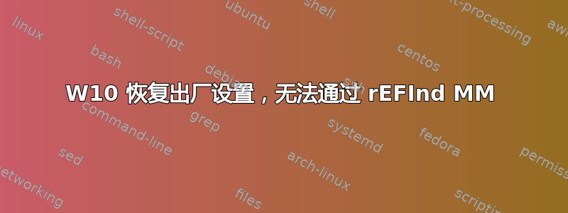 W10 恢复出厂设置，无法通过 rEFInd MM