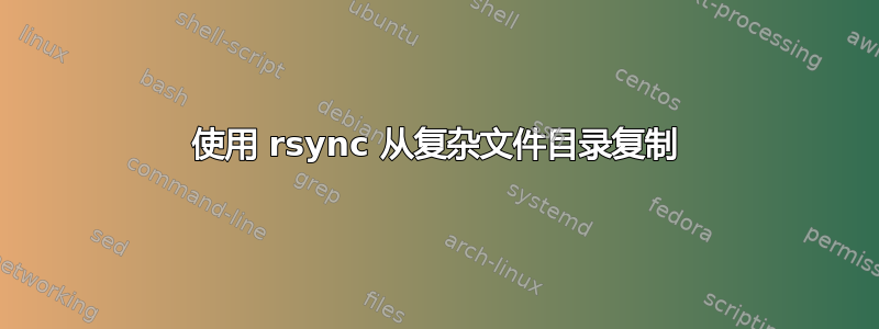 使用 rsync 从复杂文件目录复制