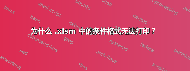 为什么 .xlsm 中的条件格式无法打印？