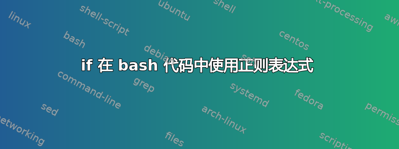 if 在 bash 代码中使用正则表达式