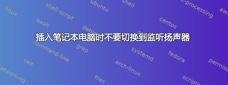 插入笔记本电脑时不要切换到监听扬声器