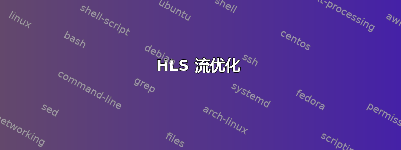 HLS 流优化