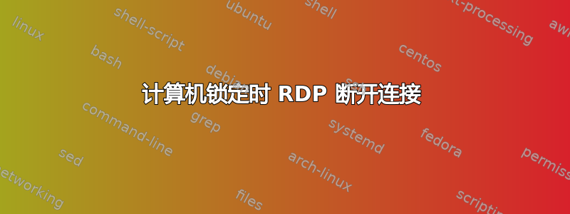 计算机锁定时 RDP 断开连接