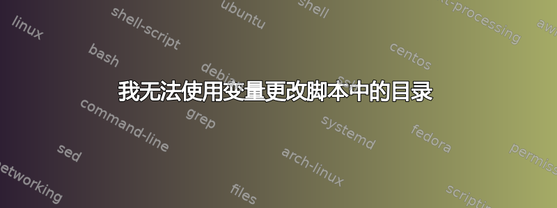 我无法使用变量更改脚本中的目录