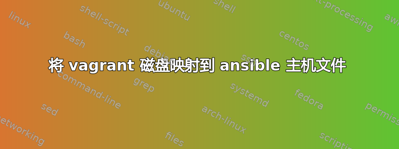 将 vagrant 磁盘映射到 ansible 主机文件