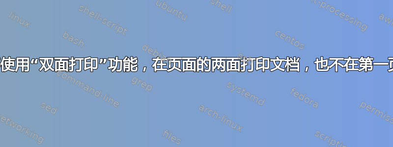 不使用“双面打印”功能，在页面的两面打印文档，也不在第一页