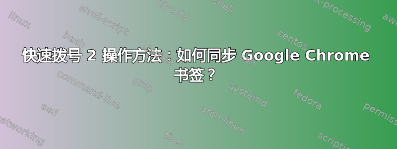 快速拨号 2 操作方法：如何同步 Google Chrome 书签？