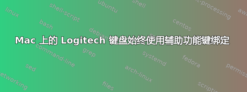 Mac 上的 Logitech 键盘始终使用辅助功能键绑定