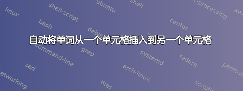 自动将单词从一个单元格插入到另一个单元格