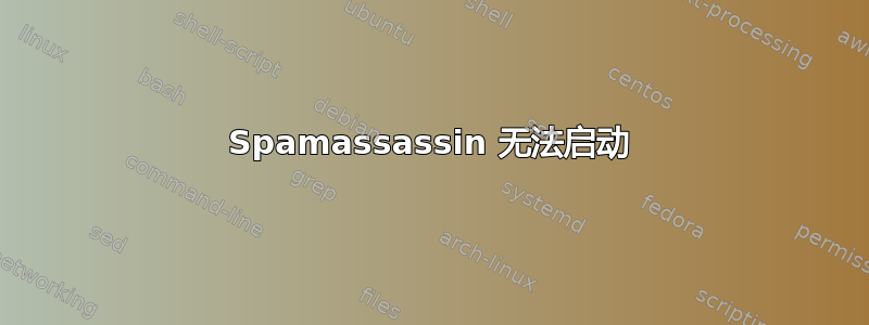 Spamassassin 无法启动