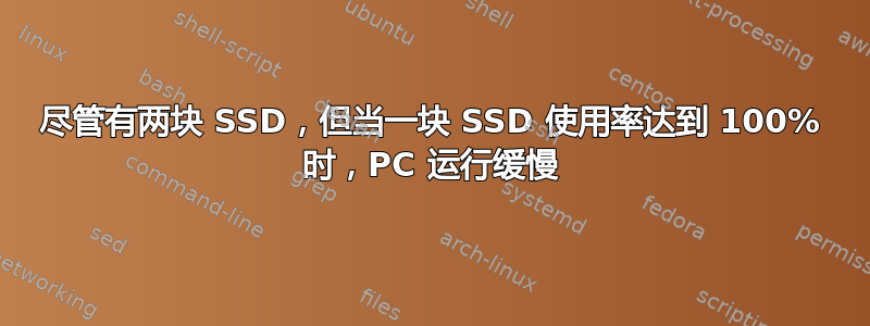 尽管有两块 SSD，但当一块 SSD 使用率达到 100% 时，PC 运行缓慢