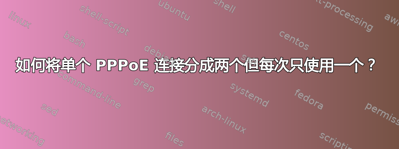 如何将单个 PPPoE 连接分成两个但每次只使用一个？