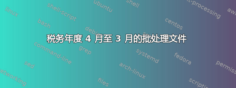 税务年度 4 月至 3 月的批处理文件