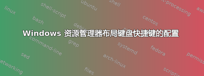 Windows 资源管理器布局键盘快捷键的配置