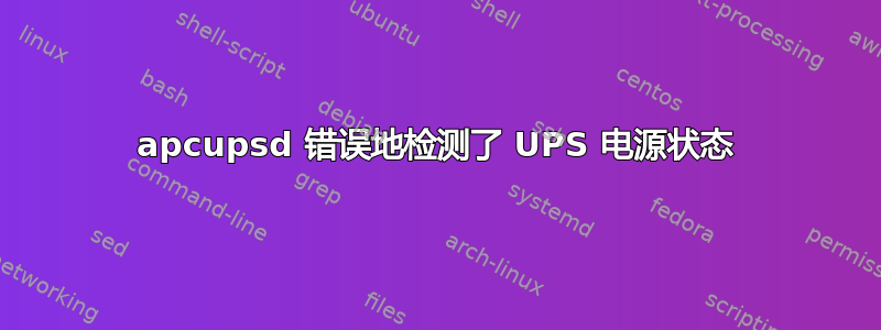 apcupsd 错误地检测了 UPS 电源状态