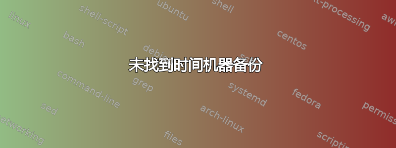 未找到时间机器备份