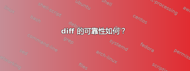 diff 的可靠性如何？