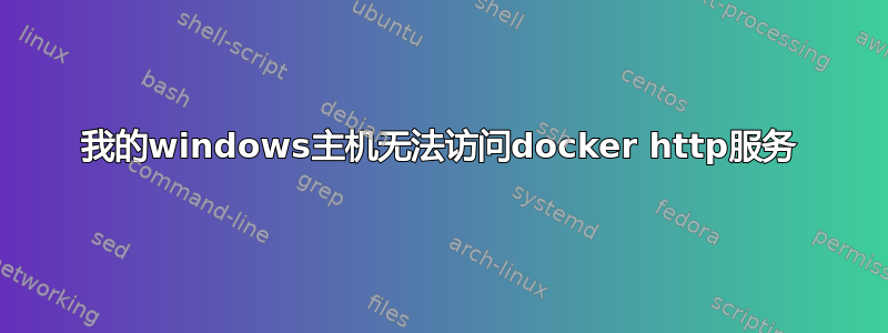 我的windows主机无法访问docker http服务