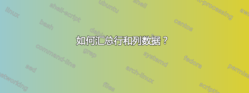 如何汇总行和列数据？