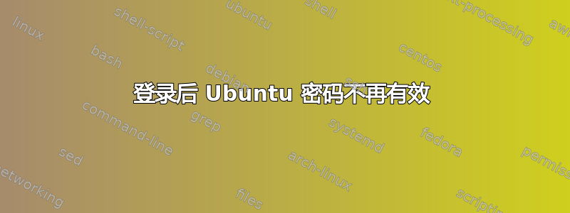 登录后 Ubuntu 密码不再有效