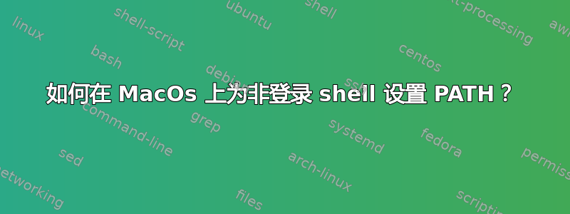 如何在 MacOs 上为非登录 shell 设置 PATH？