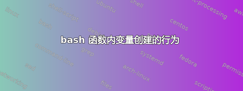 bash 函数内变量创建的行为