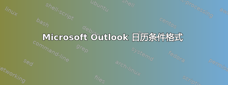 Microsoft Outlook 日历条件格式