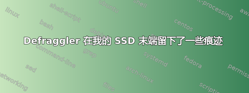 Defraggler 在我的 SSD 末端留下了一些痕迹