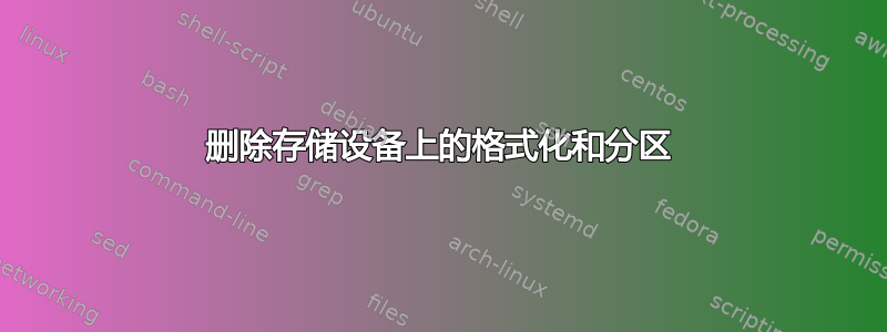 删除存储设备上的格式化和分区