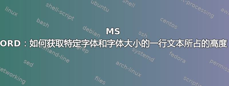 MS WORD：如何获取特定字体和字体大小的一行文本所占的高度？