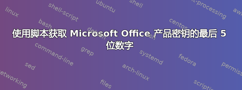 使用脚本获取 Microsoft Office 产品密钥的最后 5 位数字