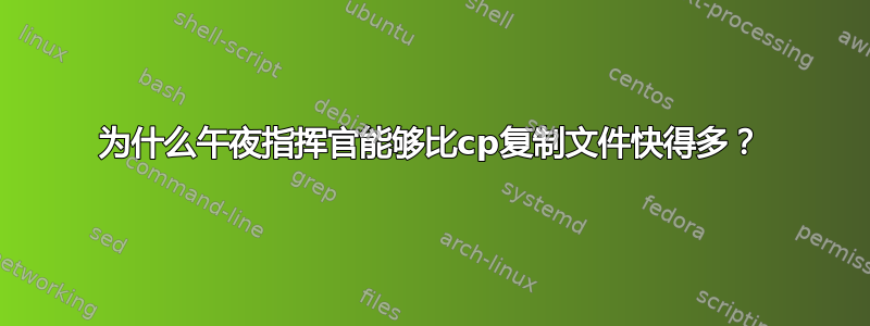 为什么午夜指挥官能够比cp复制文件快得多？