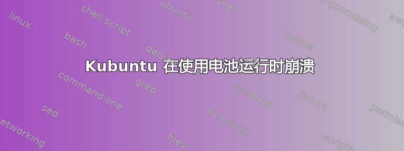 Kubuntu 在使用电池运行时崩溃