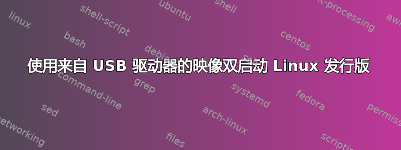 使用来自 USB 驱动器的映像双启动 Linux 发行版