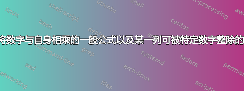 连续将数字与自身相乘的一般公式以及某一列可被特定数字整除的公式