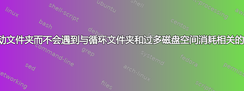 如何移动文件夹而不会遇到与循环文件夹和过多磁盘空间消耗相关的问题？