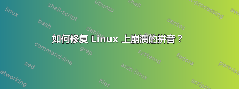 如何修复 Linux 上崩溃的拼音？